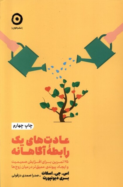 کتاب خودیاری عادت‌‌های ‌یک‌ رابطه‌ی‌ آگاهانه‌