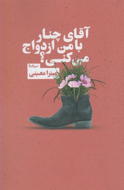 کتاب آقای چنار با من ازدواج می کنی