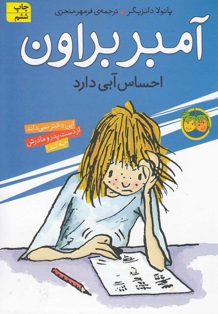 کتاب آمبر براون  7  احساس آبی‎ دارد