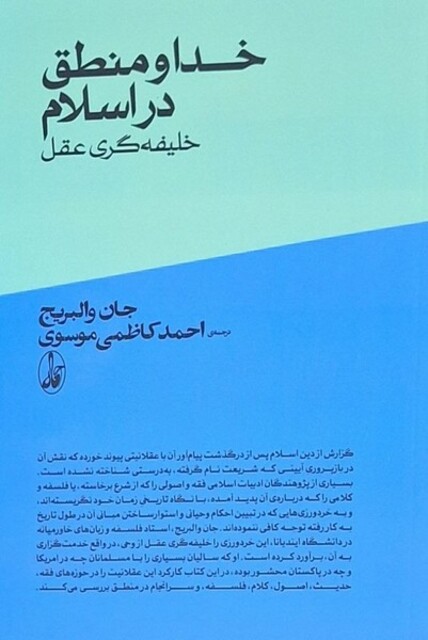 کتاب خدا و منطق در اسلام خلیفه‌گری وحی از عقل