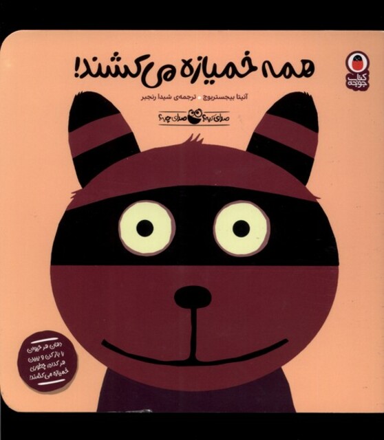 کتاب صدای‌ کیه‌ صدای‌ چیه همه خمیازه می‌کشند