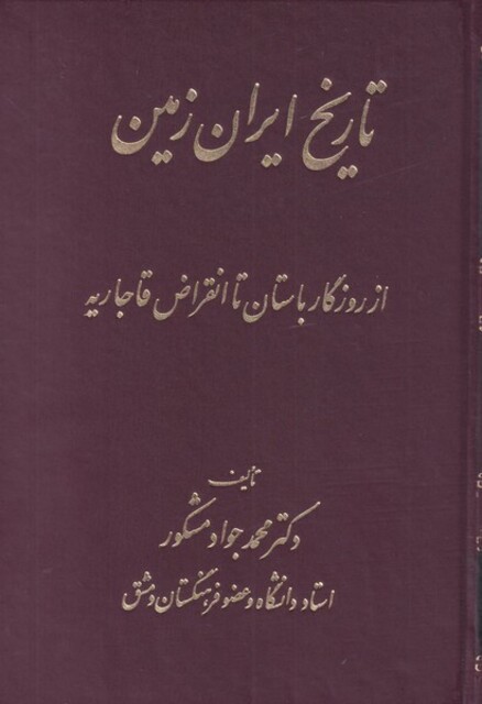 کتاب تاریخ ایران زمین