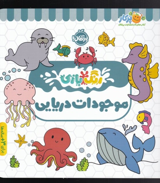 کتاب رنگ بازی موجودات دریایی
