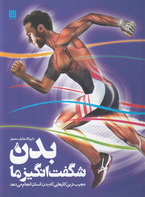 کتاب دایرة المعارف مصور بدن شگفت انگیز ما