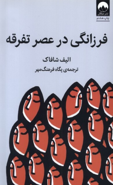 کتاب فرزانگی در عصر تفرقه