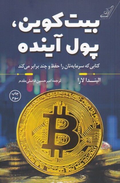 کتاب بیت کوین پول آینده