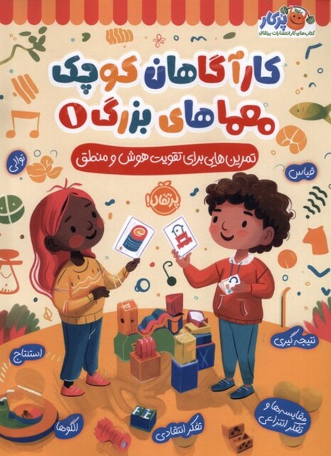 کتاب کارآگاهان کوچک معماهای بزرگ1