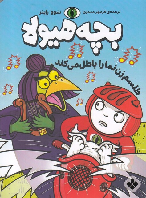 کتاب بچه هیولا طلسم زن‌ نما را باطل می کند