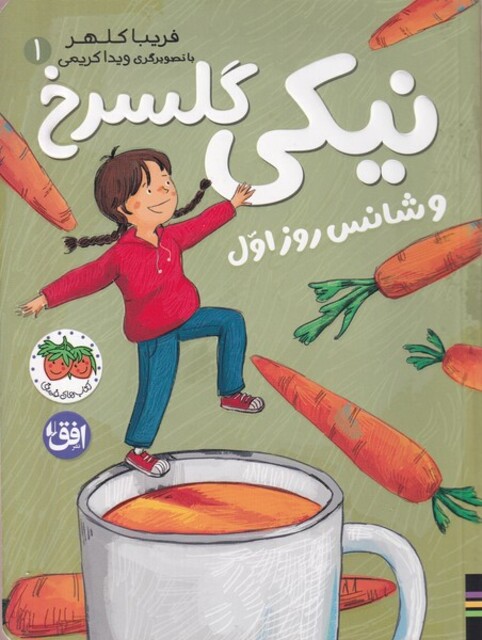 کتاب نیکی گل‌‌‌ سرخ  1 و شانس‌‌‌ روز اول