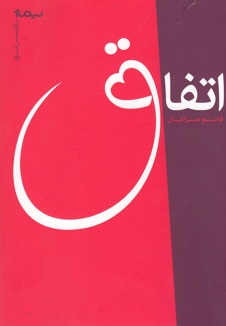 کتاب پازل شعر امروز اتفاق