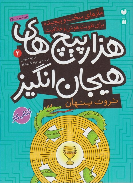 کتاب ماز های سخت و پیچیده 2 ثروت پنهان