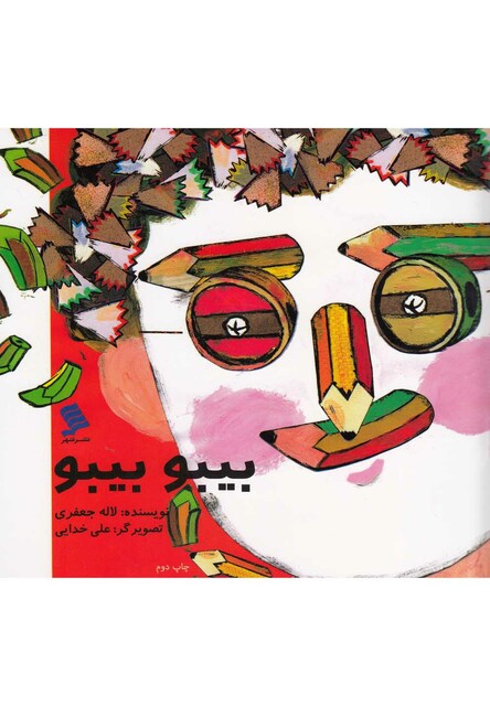 کتاب بیبو بیبو