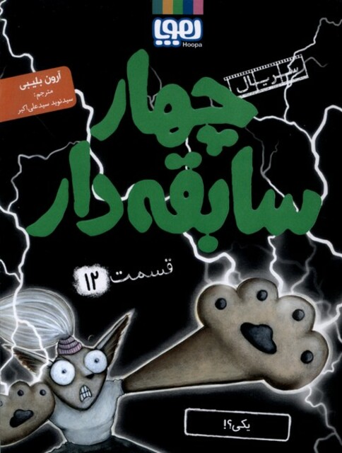 کتاب سریال چهار سابقه ‌دار12 یکی