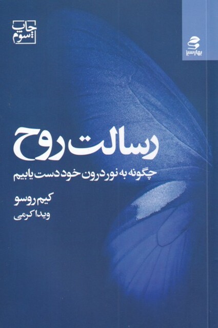 کتاب رسالت روح چگونه ‌به ‌نور‌ درون ‌خود ‌دست‌ یابیم
