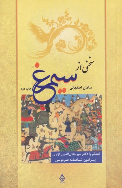 کتاب سخنی از سیمرغ گفتگو با دکتر میر جلال الدین کزازی پیرامون  شاهنامه فردوسی