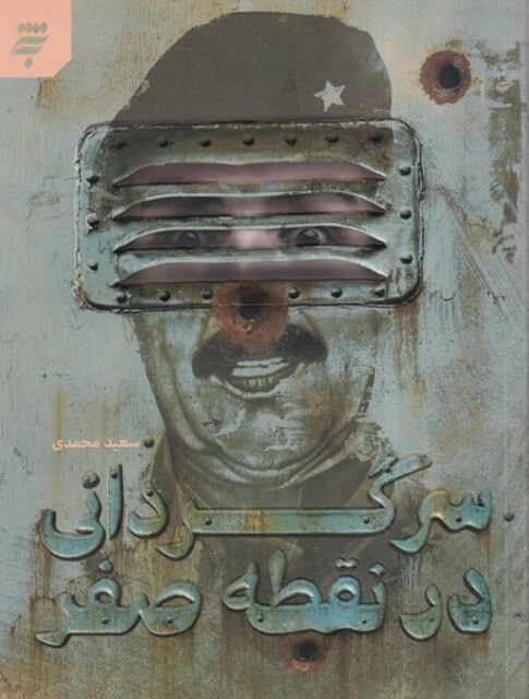 کتاب سرگردانی در نقطه صفر