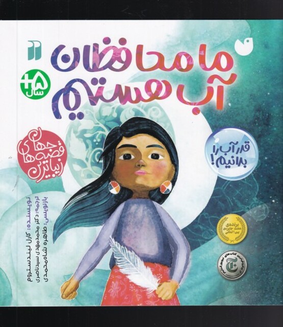 کتاب ما محافظان آب هستیم