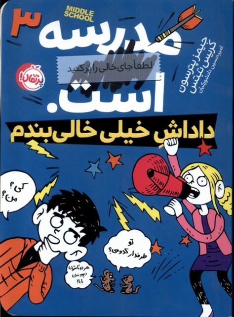 کتاب مدرسه لطفا جای خالی را پر کنید است 3 داداش خیلی خالی بندم