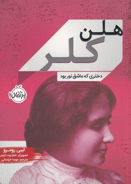 کتاب هلن کلر دختری‌ که‌ عاشق‌ نور بود