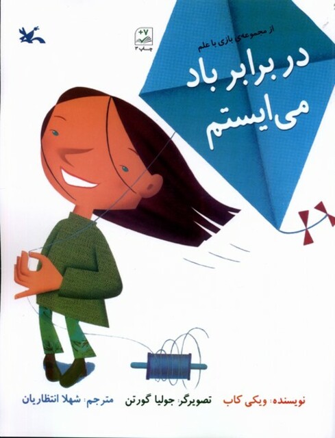 کتاب بازی با علم در برابر باد می‌ایستم