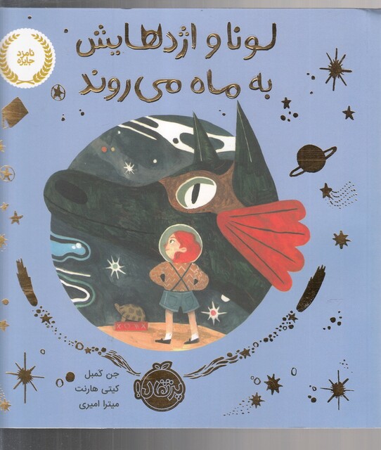 کتاب لونا و اژدهایش به ماه می روند
