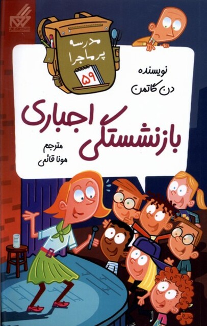 کتاب مدرسه پر ماجرا 59 بازنشستگی اجباری