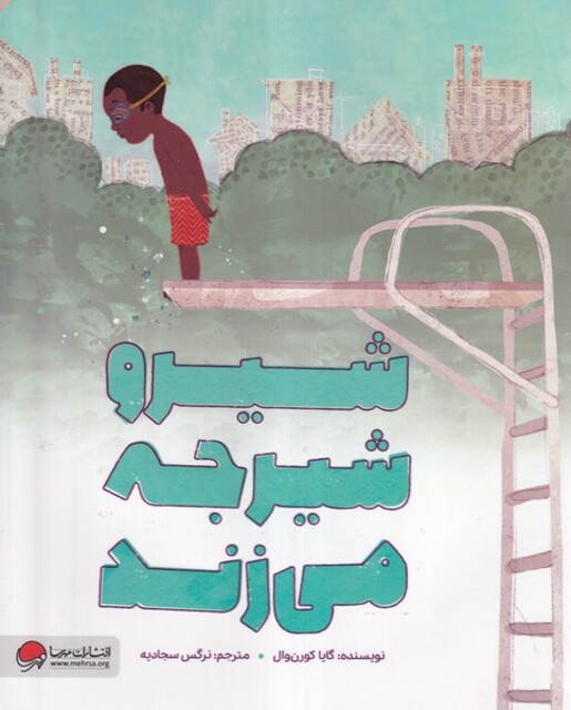 کتاب شیرو شیرجه می‌زند