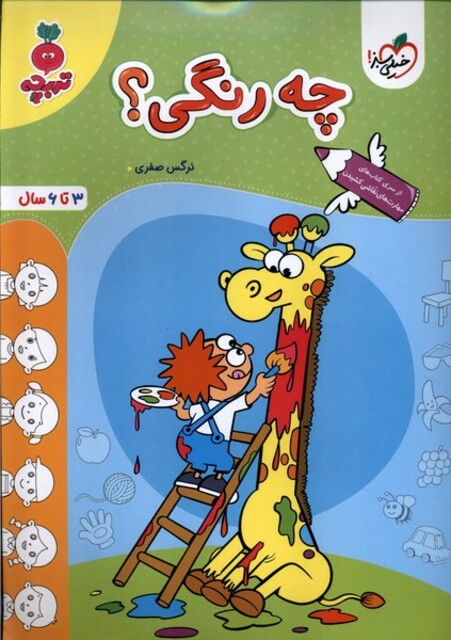 کتاب کارموضوعی  کودکان چه رنگی