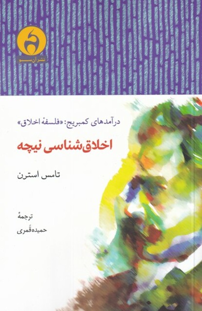 کتاب اخلاق شناسی نیچه