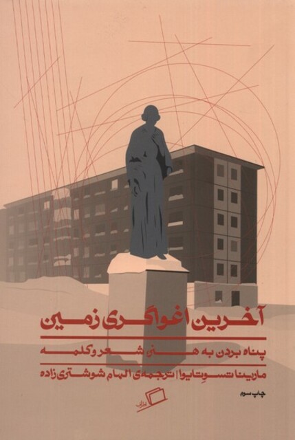 کتاب آخرین اغواگری زمین