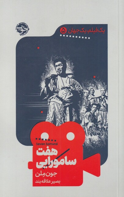 کتاب یک فیلم یک جهان 5 هفت سامورایی