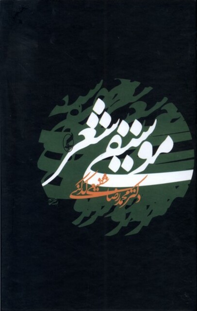 کتاب موسیقی شعر کدکنی