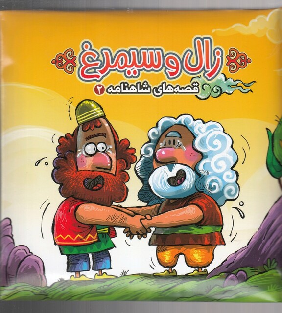 کتاب قصه های شاهنامه 2 زال و سیمرغ پازلی