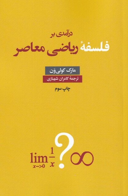 کتاب درآمدی بر فلسفه ریاضی معاصر