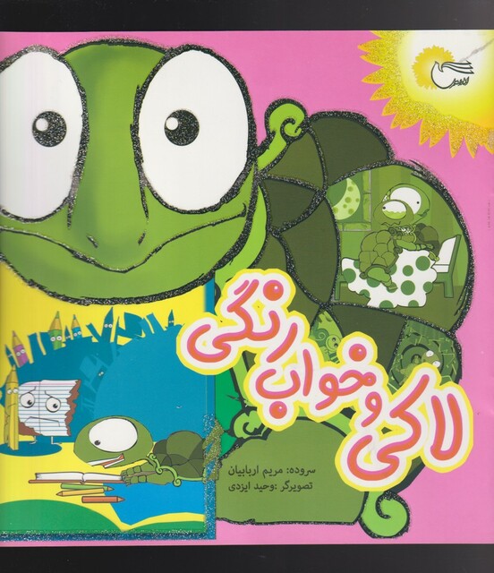 کتاب لاکی و خواب رنگی