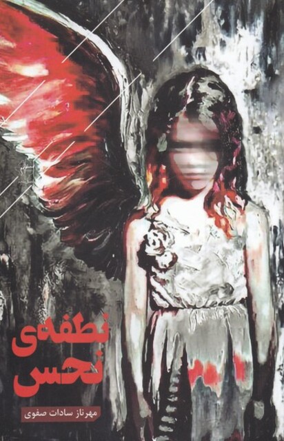 کتاب نطفه‌ی نحس