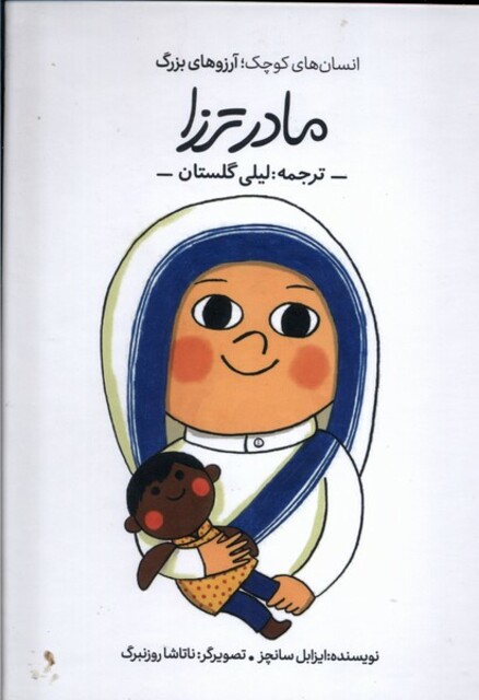 کتاب انسان‌های کوچک آرزوهای بزرگ مادر ترزا