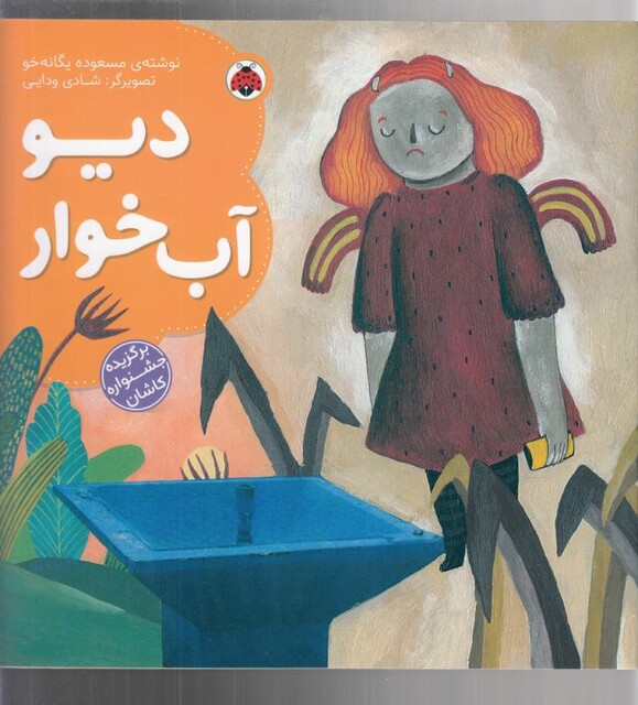 کتاب دیو آب‌ خوار جشنواره کاشان