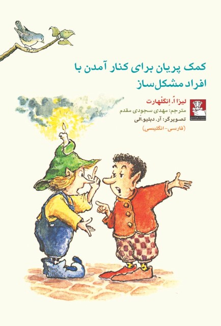 کتاب کمک پریان برای کنار آمدن با افراد مشکل ساز