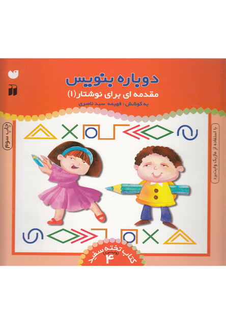 کتاب دوباره بنویس وایت برد ج 4