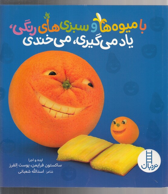 کتاب با میوه‌ها و سبزی های‌ ‌رنگی‌ یاد می‌گیری‌ بخندی