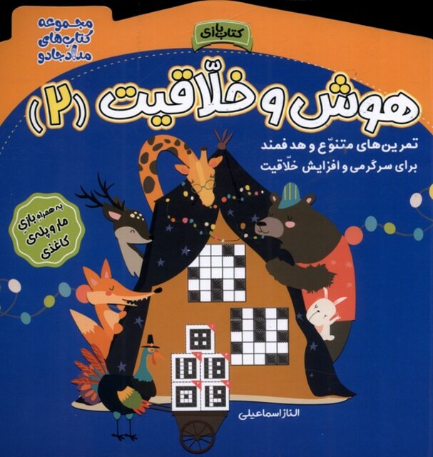 کتاب هوش و خلاقیت 2