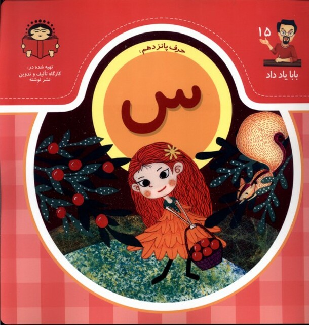 کتاب بابا یاد داد 15 حرف پانزدهم س