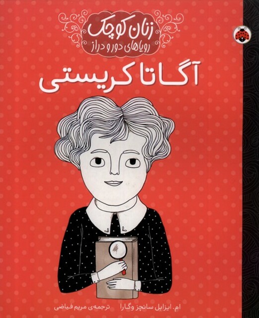 کتاب زنان کوچک آگاتا کریستی