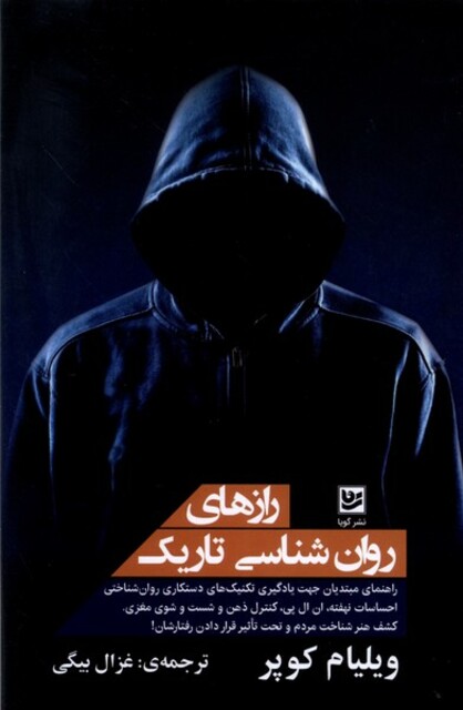 کتاب رازهای روان‌شناسی‌ تاریک