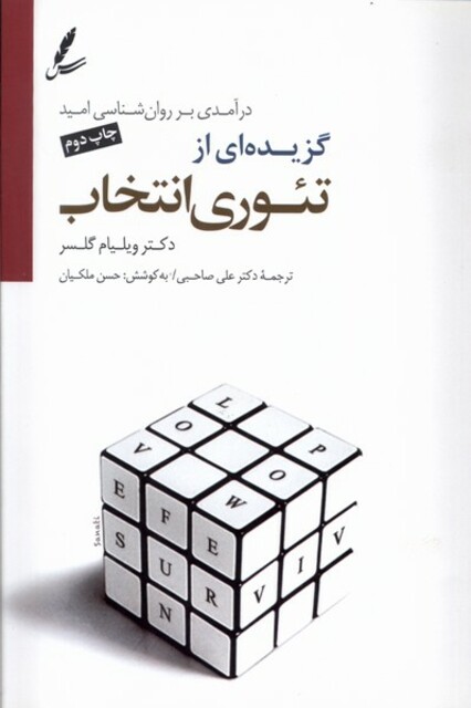 کتاب گزیده‌ای از تئوری انتخاب