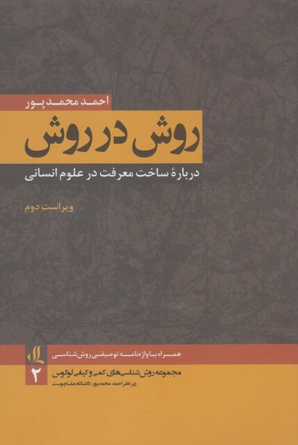 کتاب روش در روش درباره ساخت معرفت 2