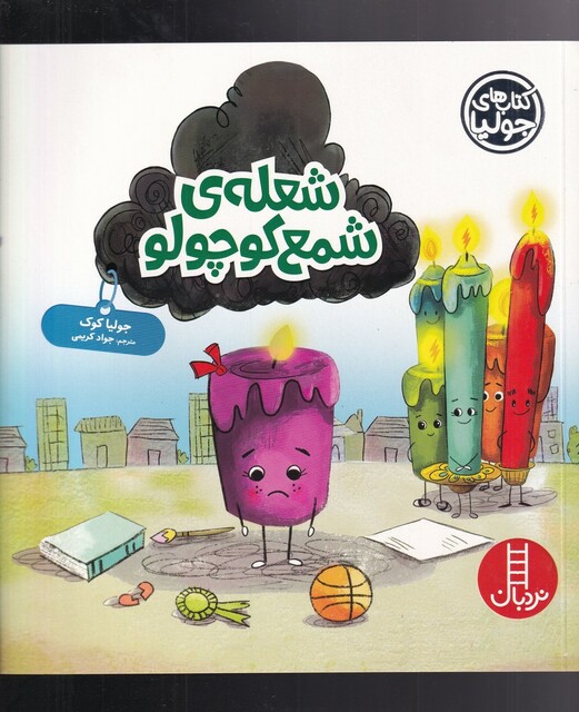 کتاب کتاب‌ جولیا شعله‌ ی ‌شمع‌ کوچولو