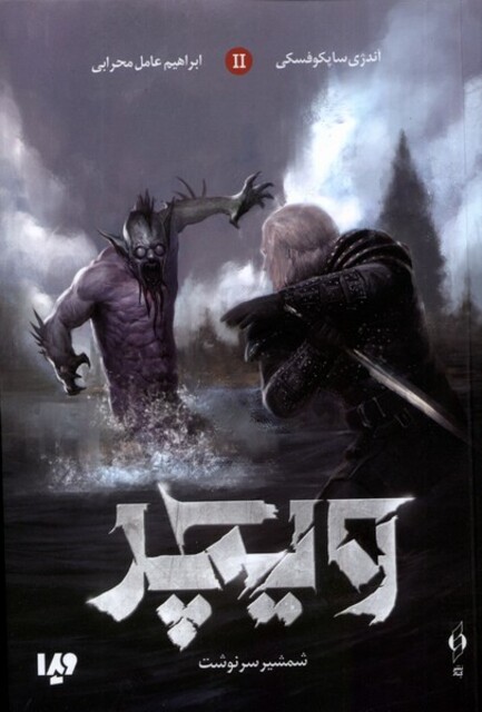 کتاب ویچر جلد2 شمشیر سرنوشت