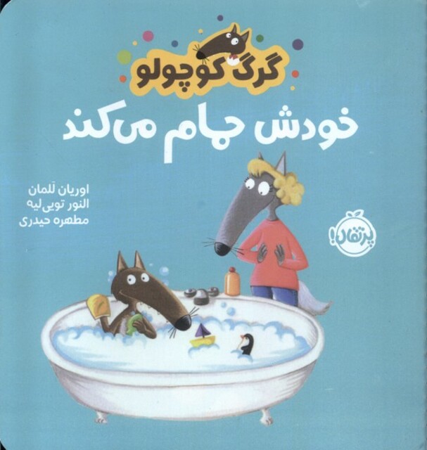 کتاب گرگ کوچولو(خودش حمام می‌کند)